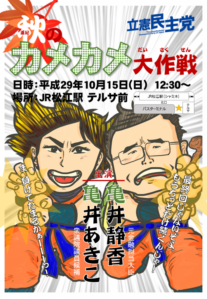10月15日カメカメ大作戦
