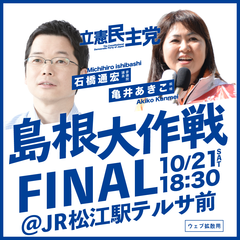 島根大作戦FINAL　10/21 18:30 スタート 〜 永遠の亀 〜